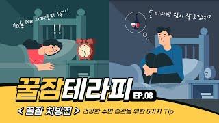 [Ep.8] 좋은 수면을 위해 꼭 해야 할 것과 하지 말아야 할 것! 오늘도 꿀잠하세요~