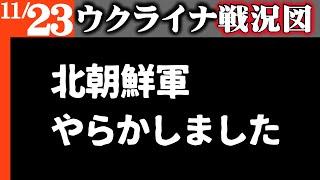 【ウクライナ戦況図】クルスクの北朝鮮軍やらかす【阿鼻叫喚・回復不能】