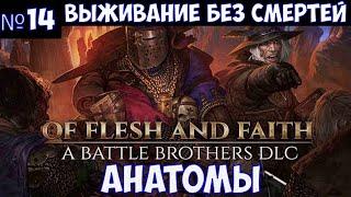 ️Battle Brothers: Of Flesh and Faith Выживание без смертей. Анатомы. Часть №14