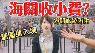 【2025富國島】海關收小費是真的嗎？避坑指南帶你玩透透，省10萬旅費｜Phu Quoc Travel EP1
