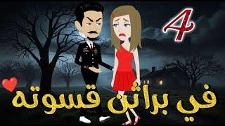 في براثن قسوته الحلقه الرابعة -قصه رومنسيه ممتعه جدا#روايات_بسمه