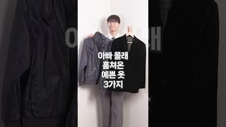 아빠 옷장에서 훔쳐온 예쁜 옷 3가지 #어버이날