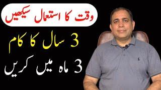 Waqt ko sahi istimal karien | 3 saal ka kam 3 mahino ma karien #self #timemanagement #motivation