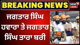 Live | Acquittal of Hawara, Tara | ਜਗਤਾਰ ਹਵਾਰਾ ਤੇ ਜਗਤਾਰ ਸਿੰਘ ਤਾਰਾ ਬਰੀ ! Jail conspiracy case | N18L