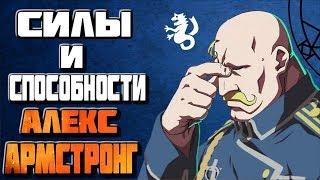 Силы и способности # 4 Алекс Луис Армстронг ( Алхимик сильной руки )