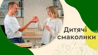 ГОТУЄМО КОРИСНІ ДИТЯЧІ СМАКОЛИКИ 