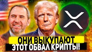  RIPPLE ДОНАЛЬД ТРАМП ВЫКУПАЕТ ЭТО ПАДЕНИЕ КРИПТОВАЛЮТ! ХОЛДЕРЫ XRP БУДЬТЕ ГОТОВЫ К РОСТУ РИПЛ 2024