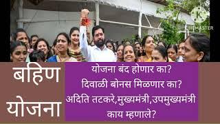 लाडकी बहिण योजना | अपडेट्स(संभ्रम खुलासा) #maharashtra #yojana #marathinews #महाराष्ट्र #योजना #gk