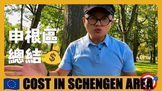 歐洲  申根區64天12國旅遊總結，看看一共花了多少錢 | How much does it COST in Schengen Area for 64 Days | European travel