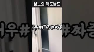 분노의 맥도날드 #오겡끼홈스쿨