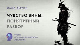 "Чувство вины". Понятийный разбор. Уроки психоаналитического мышления.