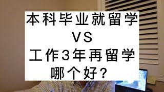 本科毕业就留学加拿大？还是工作3年后再留学加拿大？哪个更好？