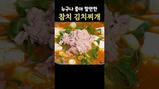 누구나 100%성공하는 레시피입니다 평생 써먹는 참치김치찌개 끓이는 법 #김치찌개 #참치김치찌개 #김치요리