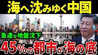 なぜ、中国は海の底へと沈むのか？