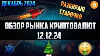 Обзор рынка криптовалют 12.12.24. Декабрь 2024. Разбор старичков рынка + цели по монетам 2024-2025