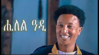 Kaleab Teweldemedhin - Hilel Adi | ሒለል ዓዲ - New Eritrean Music 2020