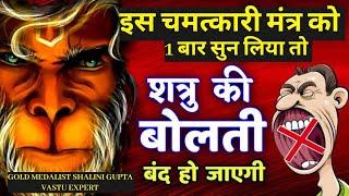 शत्रु नाशक हनुमान महामंत्र | Hanuman Mantra | Shatru Nashak | hanuman