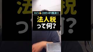 法人税って何？#法人税#法人#所得税#税理士#Shorts#税金