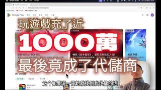 遊戲玩家儲了近1000萬，最後竟走上了代儲之路……|手遊|代儲商|遊戲|優惠儲值渠道|