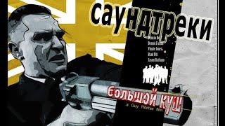 Саундтреки к фильму "Большой куш" (2000)...