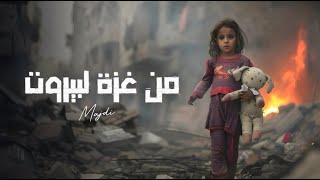 Majdi Khouri - From Gaza To Beirut || من غزة لبيروت (Official Music Video 2024)