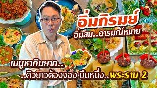 VLOG 70 l เมนูหากินยาก..คิวยาวต้องจอง ยืนหนึ่งพระราม 2 • อิ่มภิรมย์ อร่อย..ราคาสบาย l Kia Zaab 2023