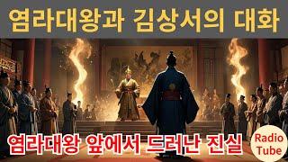 염라대왕과 죄인의 대화   #염라대왕, #저승법정, #삼도천