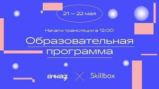 Конференция «Awaz x Skillbox»