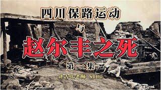 四川保路运动与赵尔丰之死：第一集