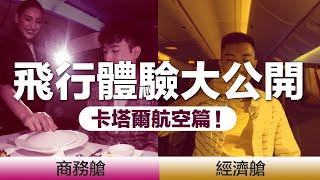 【卡塔爾航空】經濟艙 VS 商務艙QSuite！Skytrax最佳航空Qatar  Airways大揭秘！㊙️