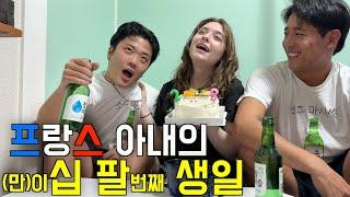 프랑스 아내의 만 이십팔(28)번째 대환장 생일 파티