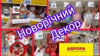 Аврора. Новорічний декор.Прикраси на ялинку.Гірлянди ,декор.#аврора #christmas #новинки