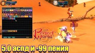 Обзор на PVP сервер Perfect World - 5.0 АСПД и -99 ПЕНИЯ (Fabled PW )