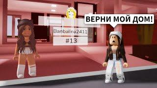 Живу У ПОДПИСЧИКА ДОМА в Брукхейвен РП Роблокс! Украла ДОМА в Brookhaven RP Roblox Смешные истории