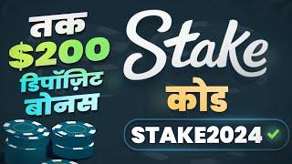 STAKE प्रोमो कोड: "STAKE2024" — $200 तक का डिपॉज़िट बोनस और VIP लाभ Stake पर। प्रोमो कोड रिव्यू