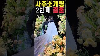 사주 소개팅  결혼까지 성공 2번째 커플 #궁합 #연애운 #결혼운