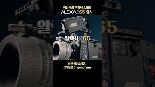 ARRI ALEXA265 아리의 따끈따끈한 새로운 카메라!