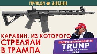 AR-15,  из которого стреляли в Трампа