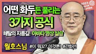 월호스님, "해탈하는 가장 빠른 방법은 깨닫고 시작하는 것!" 화두를 깨치는 3가지 공식