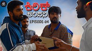 Kirik Company Webseries Episode - 04 | Team AK Creations | Kannada Movies | New Kannada Webseries |