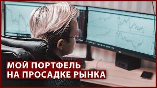 Сколько я потерял на обвале 2020 года. Мой инвестиционный портфель