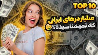 میلیاردرهای ایرانی:10تا از میلیاردرهای ایرانی که تاحالا اسمشونو نشنیدید!
