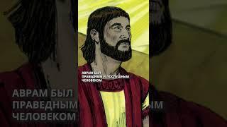 Завет Бога с Аврамом - История 4 | Открытые Библейские Истории