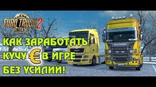 Как быстро заработать бабло в ETS2