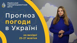 #ПОГОДА В УКРАЇНІ НА ВИХІДНІ (25 - 27 ЖОВТНЯ)