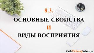  8.3. Основные свойства и виды восприятия (зрительное, слуховое)  #вашпсихологсчасть #осознанность