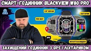 БЮДЖЕТНИЙ СМАРТ-ГОДИННИК BLACKVIEW W80 PRO. ЗАХИЩЕНИЙ ГОДИННИК З GPS І ЛІХТАРИКОМ