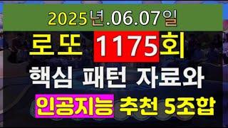 로또 1175회 중요한 패턴 분석 자료 및  인공지능 AI가 추천하는 5 조합 번호