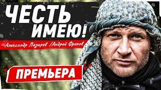 ЕГО ПРЕДАЛИ ДРУЗЬЯ В БОЮ, НО ЕГО ДУХ НЕ СЛОМЛЕН! ВОЕННЫЙ БОЕВИК! Честь имею