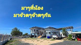 มาดูทีมช่างทำงานกัน #ศรีสะเกษสร้างบ้าน #บ้านน้องอุ๋งอิ๋ง